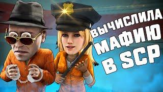 ВЫЧИСЛИЛА МАФИЮ В SCP: SECRET LABORATORY!