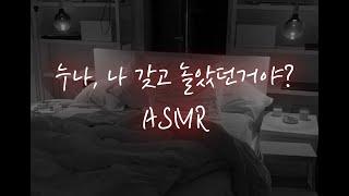 남자ASMR│남친 생겼다는 말에 돌변한 연하남이 벽에 밀치고 억지로...