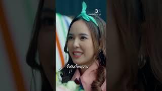 เชรีคือจึ้งมาก มาประกาศขอลุงหมึกแต่งงาน #3Plus #ละครช่อง3 #แผนรักหักคานลุง #MyStupidCupid
