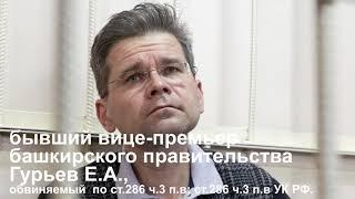 Суд над  бывшим вице-премьером  Башкирии Гурьевым Е.А.