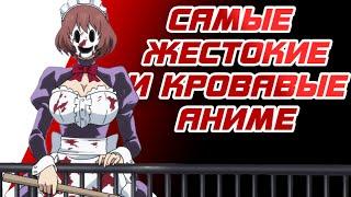 ЭТО САМЫЕ ЖЕСТОКИЕ И КРОВАВЫЕ АНИМЕ, которые ты не смотрел!