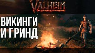 Valheim НЕ С НАЧАЛА | #1 Гриндилка про викингов