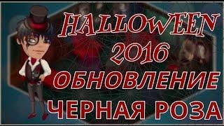 АВАТАРИЯ ● HALLOWEEN 2016 ● ЧЕРНАЯ РОЗА ● ОБНОВЛЕНИЕ