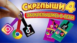 СКРЕПЫШИ 4  Новая КОЛЛЕКЦИЯ? // TIK TOK будет РЕДКИМ? Предсказываем 4 серию СКРЕПЫШЕЙ!