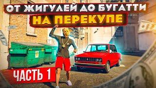 БРАТЬЯ-ПЕРЕКУПЫ, ОТ ЖИГУЛЕЙ ДО БУГАТТИ НА ПЕРЕПРОДАЖЕ В ГТА 5 АРИЗОНА (GTA 5 RP)