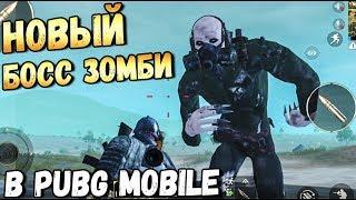 НОВЫЙ СУПЕР БОСС ЗОМБИ В PUBG MOBILE.НОВАЯ ЛОКАЦИЯ ОБНОВЛЕНИЕ 0.13. БЕТА