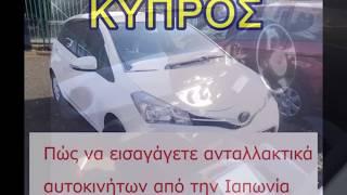 Καλύτερος τρόπος εισαγωγής εξαρτημάτων από την Ιαπωνία