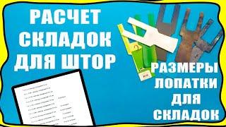 Как рассчитать складки для штор, расстояние между ними, размеры лопатки для штор! Расчёт ткани и.д.