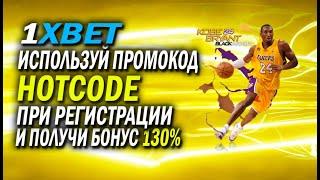 ПРОМОКОД 1XBET КАЗАХСТАН . Как ввести промокод 1xbet при регистрации ?