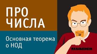 Основная теорема о наибольшем общем делителе | Решение уравнений в целых числах