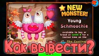 КАК ВЫВЕСТИ МАЛЕНЬКОГО ПОЦЕЛЩИКА В ДОФЕ | My singing Monsters