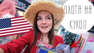 ОХОТА НА КУКОЛ в США Что я купила? Walmart, New Jersey