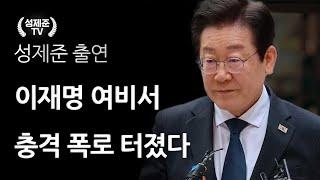 이재명 여비서 충격 폭로 터졌다