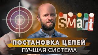 Как правильно ставить цели и достичь успеха | методика SMART