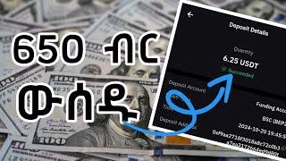 650 ብር በየቀኑ ተቀበሉ/Make money online ethiopia/