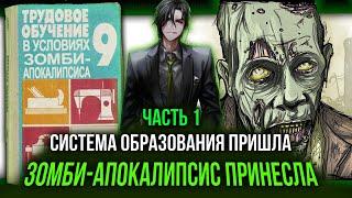 [ Трудовик #1 ] - Система образования пришла зомби-апокалипсис принесла, удачного выживания!!!