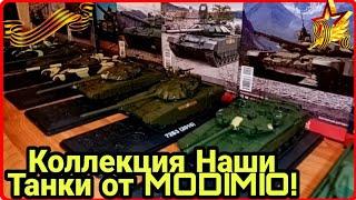 Вся моя  коллекция журнальной серии Наши Танки от MODIMIO!