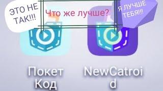 ПОКЕД КОД ИЛИ NEWCATROID?(ТЕЛЕГРАММ ГДЕ МОЖНО СКАЧАТЬ ОСТАВИЛ В КАММЕНТАХ)