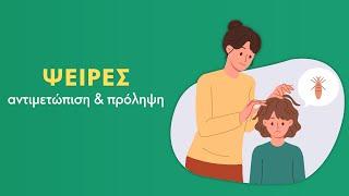 Ψείρες | Αντιμετώπιση και Πρόληψη