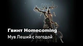 [Гвинт Homecoming] Гайд - Мув леший с погодой 1.0