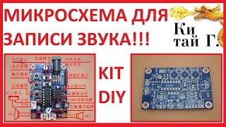 ЗАПИСЫВАЕМ ЗВУК НА МИКРОСХЕМУ!!! ISD1820P KIT DIY