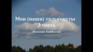 Наши тальянисты. 3 часть. Видео Хайбуллина Василия