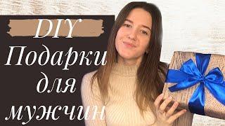 DIY Подарок ДЛЯ НЕГО / БЮДЖЕТНЫЕ ПОДАРКИ К 23 ФЕВРАЛЯ