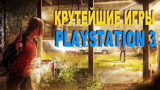 ШЕДЕВРЫ PS3