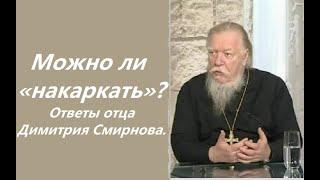 Сила слова. Можно ли «накаркать»?  Ответы отца Димитрия Смирнова. 2003.11.02.