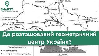 Де розташований геометричний центр України?