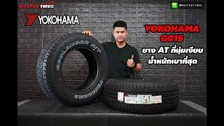 รีวิวยาง A/T ที่นุ่มเงียบน้ำหนักเบาที่สุด !! Yokohama G015