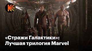 Почему «Стражи Галактики» — лучшие фильмы Marvel