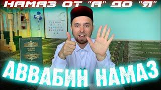 АВВАБИН НАМАЗ (как совершать, когда и сколько) | Намаз от "А" до "Я"