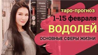 ВОДОЛЕЙ ТАРО ПРОГНОЗ 1~ 15 ФЕВРАЛЬ 2020. Основные сферы жизни