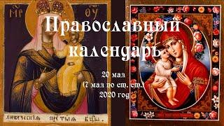 Православный календарь среда 20 мая (7 мая по ст. ст.) 2020 год