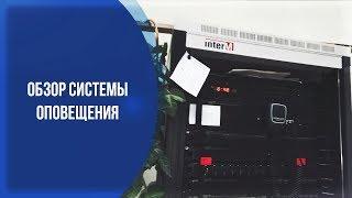 Обзор системы оповещения в колледже