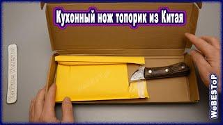 Оригинальный нож топорик с Алиэкспресс | Распаковка посылок с Алиэкспрес - кухонный нож топорик