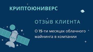 КриптоЮниверс. Отзыв клиента об инвестиции в облачный майнинг от CryptoUniverse