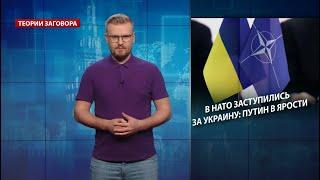 В НАТО заступились за Украину: Путин в ярости, Теории заговора