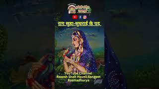 Suha-Sugharai ke Pad I Pushtimarg Kirtan I Haveli Sangeet I Kirtankar Rasesh Shah