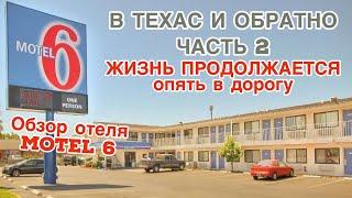 Обзор дешевого отеля #motel6. Поездка в #техас и обратно. Часть 2