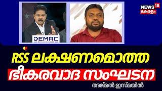 "RSS ലക്ഷണമൊത്ത ഭീകരവാദ സംഘടന" ; Ajamal Ismail | ED arrests SDPI National President MK Faizy | PFI