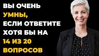 НАСКОЛЬКО СТАР ВАШ МОЗГ? ТЕСТ НА ЭРУДИЦИЮ #65 #эрудиция #викторина #тестнаэрудицию