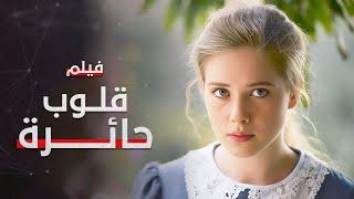 فيلم قلوب حائرة | دراما تركية مدبلجة | كامل بدون فواصل