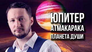 Юпитер атмакарака - планета души. Ведическая астрология Джйотиш // Max Omira