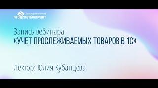 Учет прослеживаемых товаров в 1С