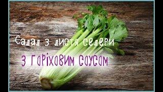 Легкий салат для схуднення з листя селери | Легкий летний салат для похудения