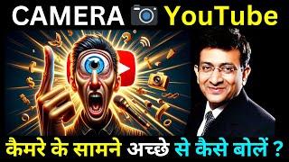 Camera ke samne achhe se kaise bole | Speak properly in front of camera