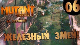 #06 ЖЕЛЕЗНЫЙ ЗМЕЙ Mutant Year Zero ПОЛНОЕ ПРОХОЖДЕНИЕ НА СУРОВОМ