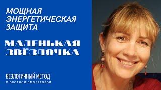 #13.Маленькая Звездочка. Безлогичный метод с Оксаной Смоляровой. Практика. Медитация